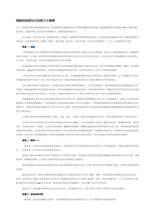 细胞转染成功与否的八大要素