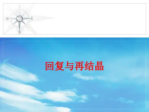 回复与再结晶