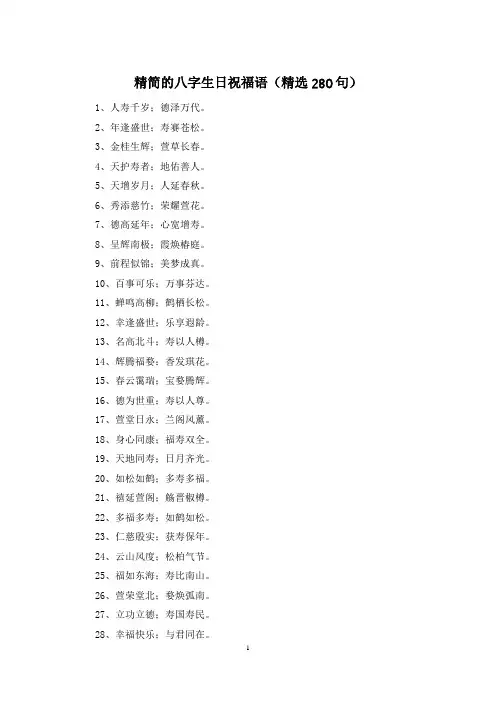 精简的八字生日祝福语(精选280句)