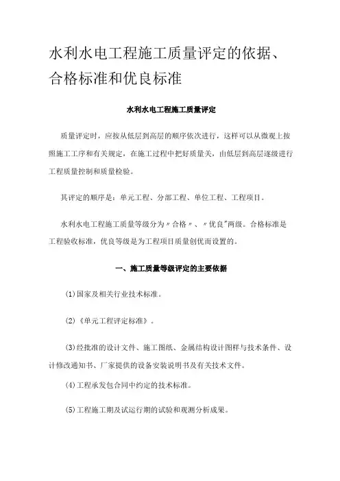 水利水电工程施工质量评定的依据合格标准和优良标准