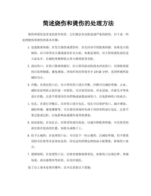 简述烧伤和烫伤的处理方法