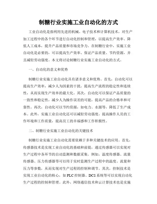 制糖行业实施工业自动化的方式