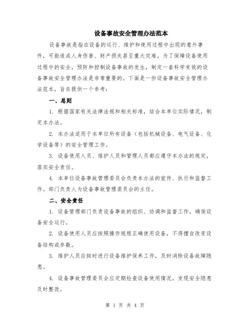设备事故安全管理办法范本
