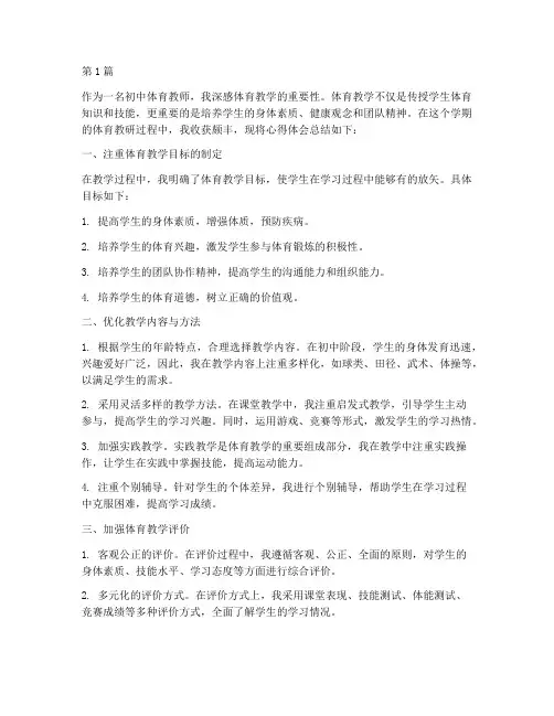初中学期体育教研心得(3篇)