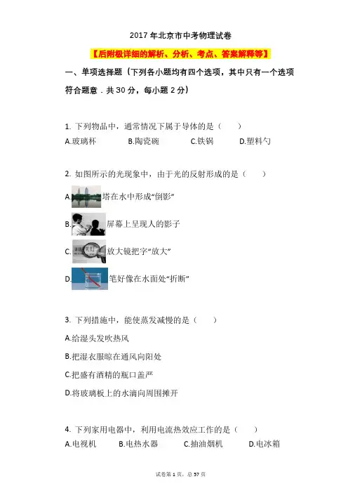 2017年北京市中考物理试卷【后附极详细的解析、分析、考点、答案解释等】