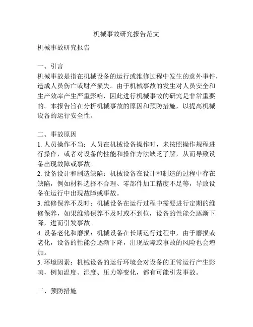 机械事故研究报告范文