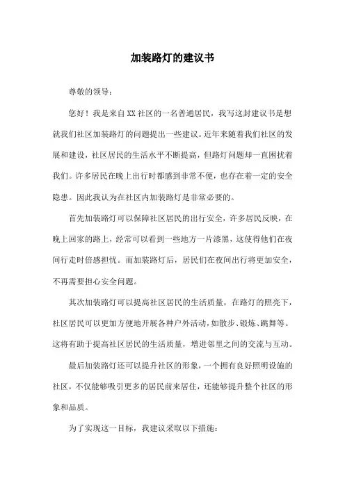 加装路灯的建议书