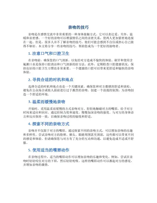 亲吻的技巧