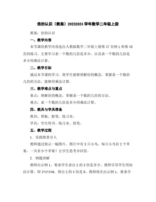 倍的认识(教案)2023-2024学年数学二年级上册