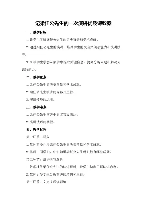 记梁任公先生的一次演讲优质课教案