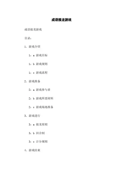 成语接龙游戏