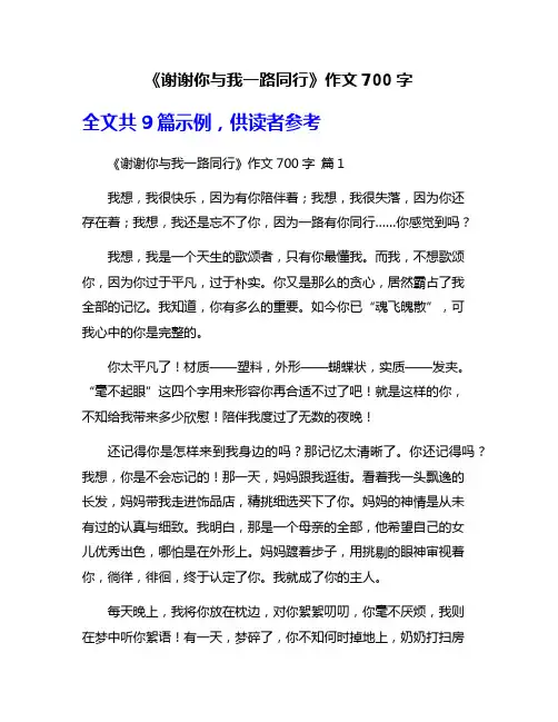 《谢谢你与我一路同行》作文700字