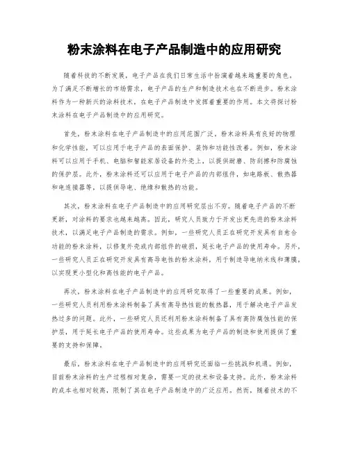 粉末涂料在电子产品制造中的应用研究
