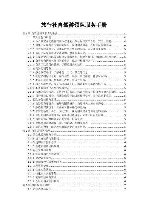 旅行社自驾游领队服务手册