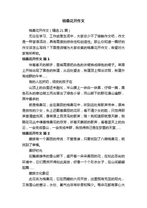 格桑花开作文