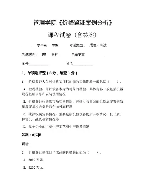 管理学院《价格鉴证案例分析》考试试卷(265)