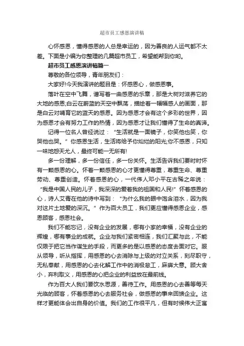 超市员工感恩演讲稿_感恩演讲稿_
