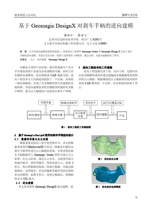 基于Geomagic DesignX对刹车手柄的逆向建模