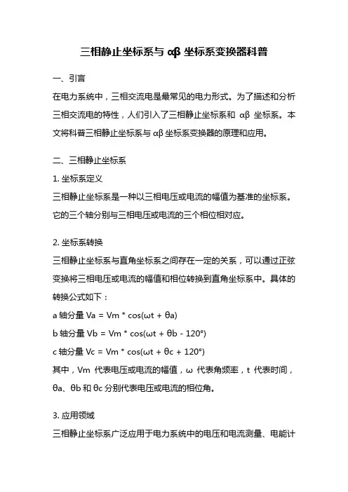 三相静止坐标系与αβ坐标系变换器科普