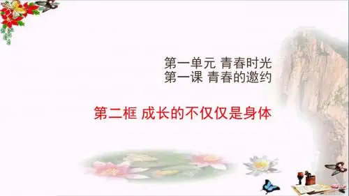 成长的不仅仅是身体PPT课件12 人教版(18张)