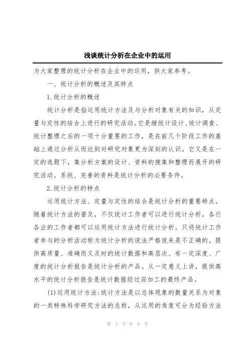 浅谈统计分析在企业中的运用