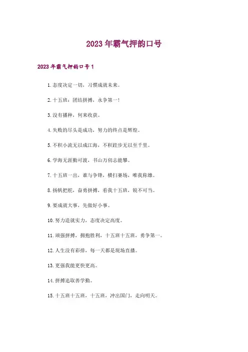2023年霸气押韵口号_1