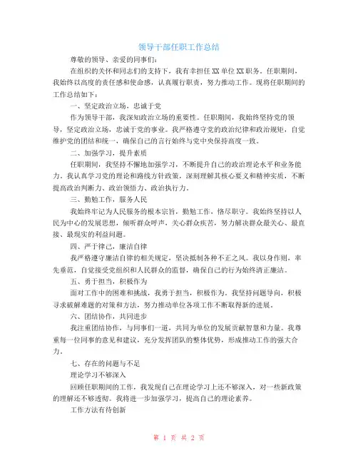 领导干部任职工作总结