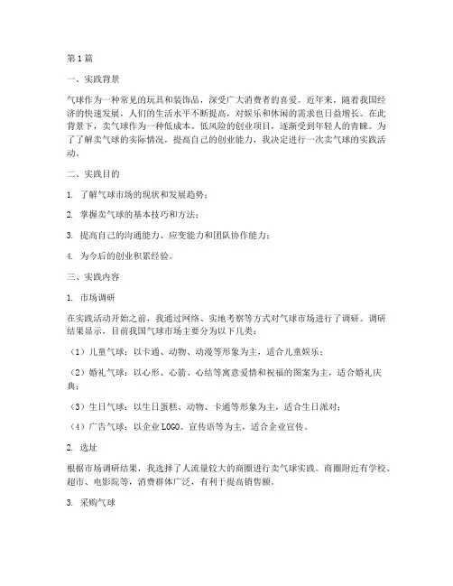 关于卖气球的实践报告(2篇)