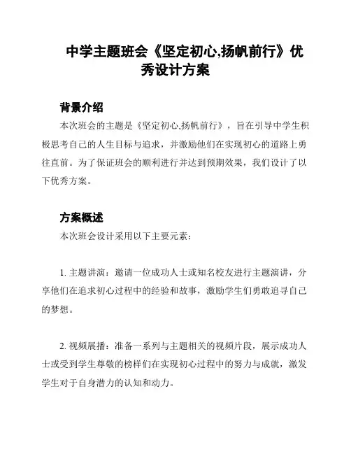 中学主题班会《坚定初心,扬帆前行》优秀设计方案