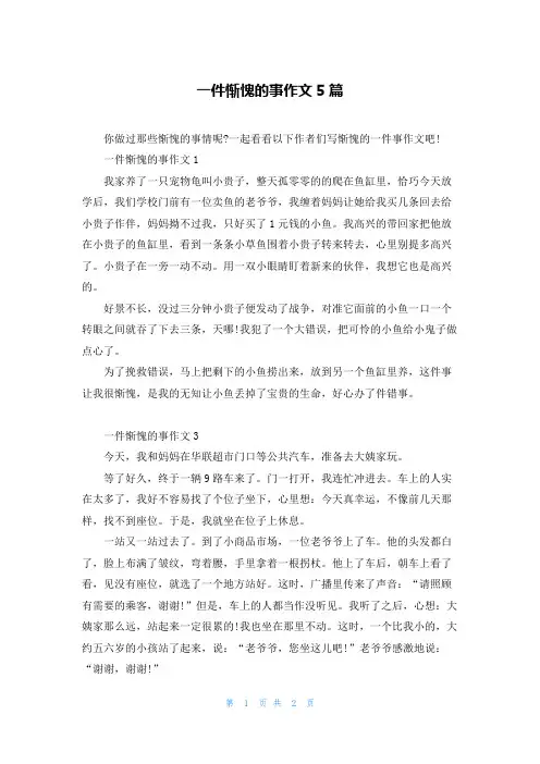 一件惭愧的事作文5篇