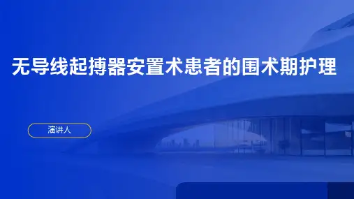 无导线起搏器安置术患者的围术期护理
