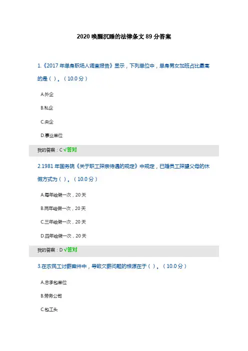 2020继续教育 唤醒沉睡的法律条文89分答案