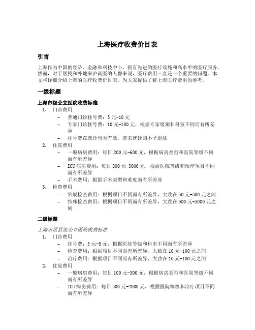 上海医疗收费价目表