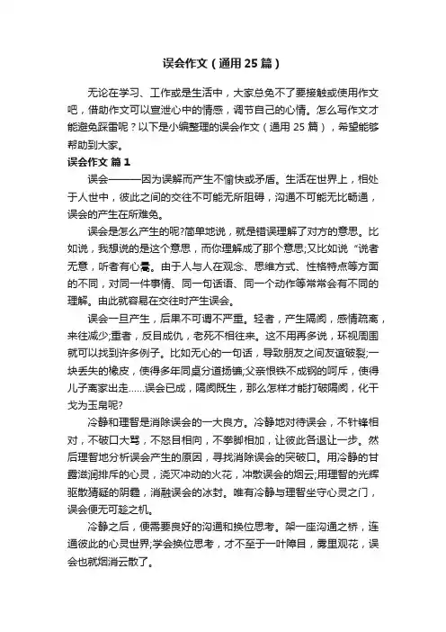 误会作文（通用25篇）