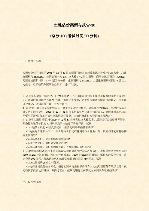 土地估价案例与报告-10_真题-无答案