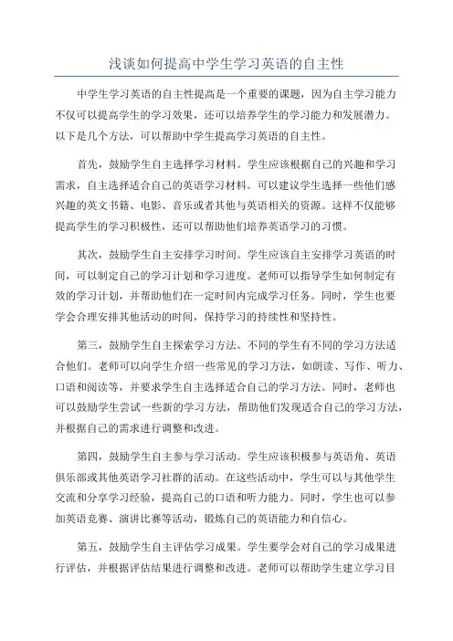浅谈如何提高中学生学习英语的自主性