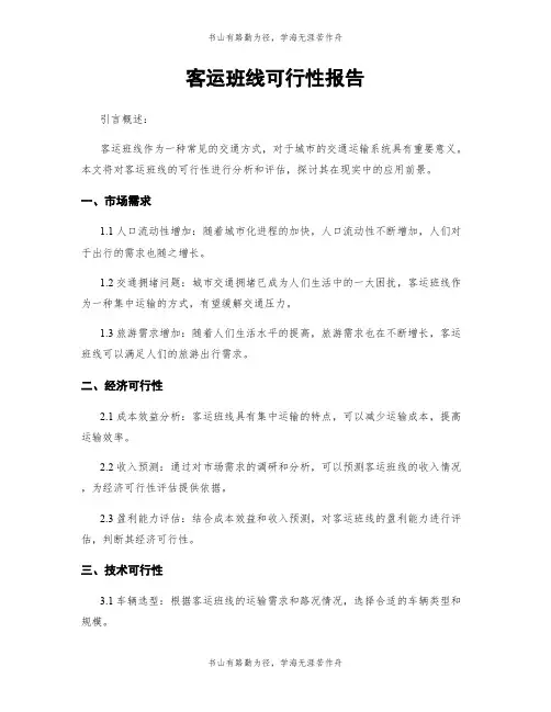 客运班线可行性报告