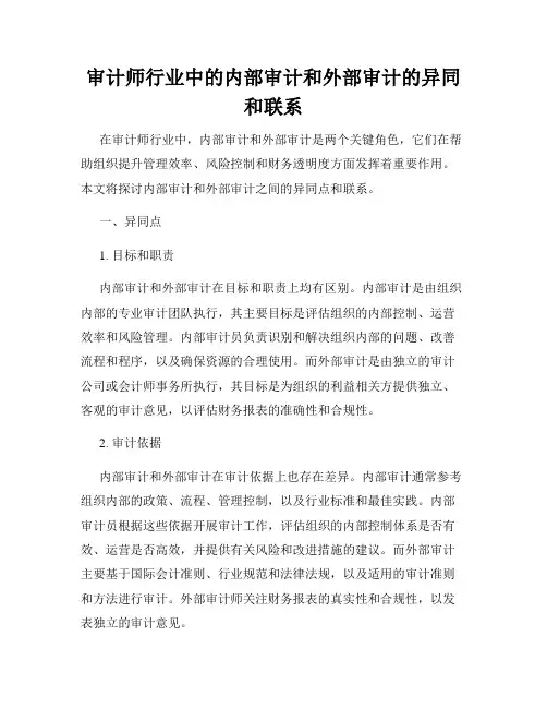 审计师行业中的内部审计和外部审计的异同和联系