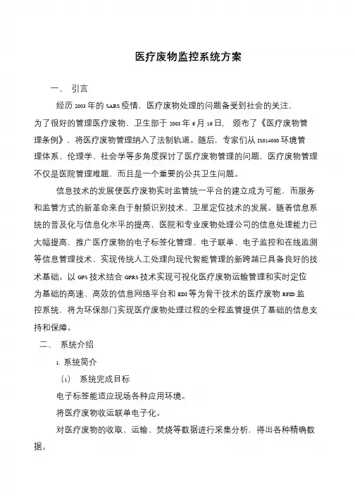 医疗废物监控系统方案