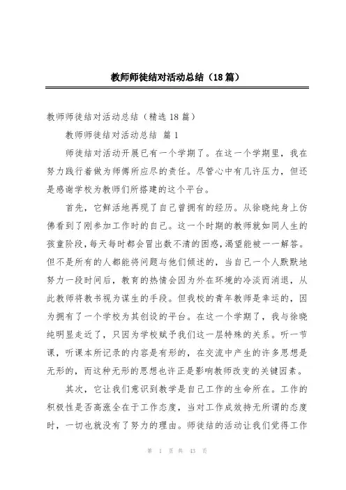 教师师徒结对活动总结(18篇)
