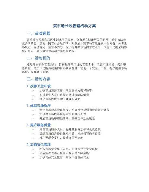 菜市场长效管理活动方案