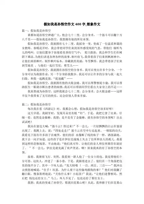 假如我是孙悟空作文400字_想象作文