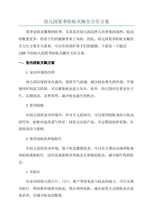 幼儿园夏季防蚊灭蝇全方位方案