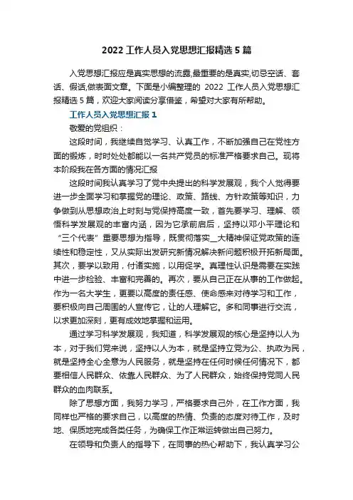 2022工作人员入党思想汇报精选5篇