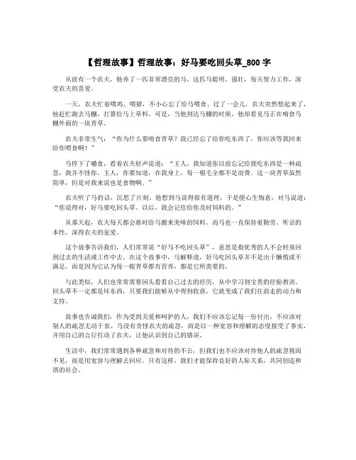 【哲理故事】哲理故事：好马要吃回头草_800字