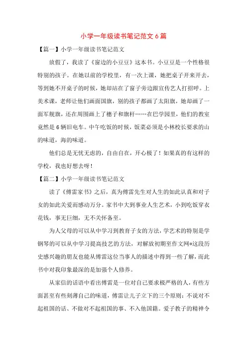 小学一年级读书笔记范文6篇