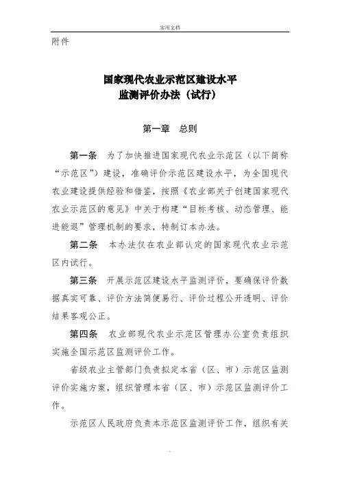 国家现代农业示范区建设水平监测评价办法(试行)