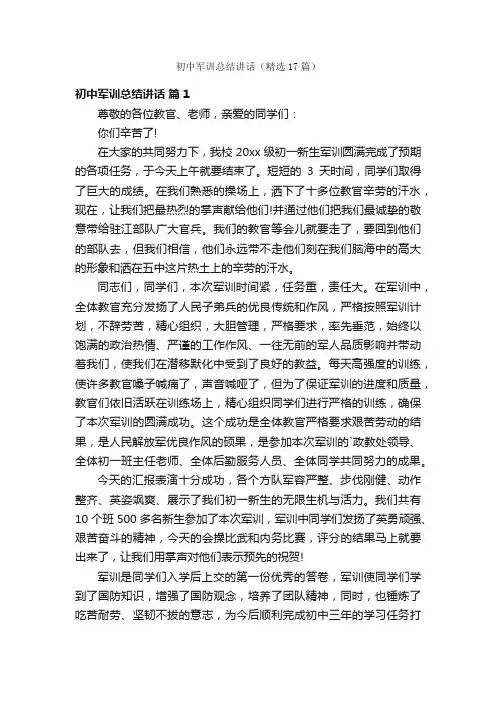 初中军训总结讲话（精选17篇）