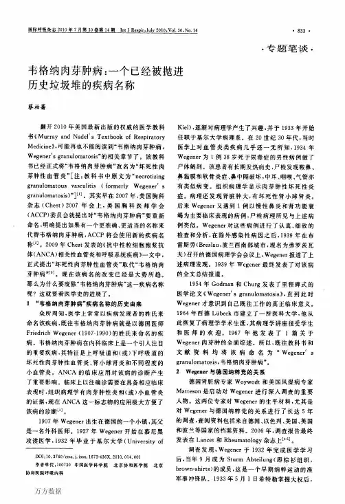 韦格纳肉芽肿病:一个已经被抛进历史垃圾堆的疾病名称