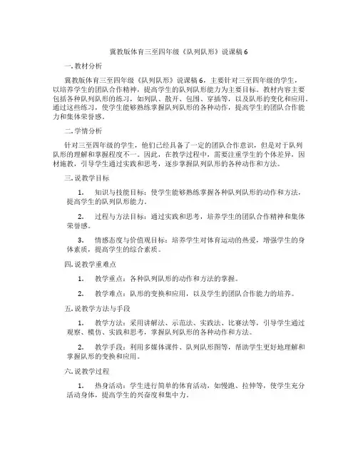 冀教版体育三至四年级《队列队形》说课稿6